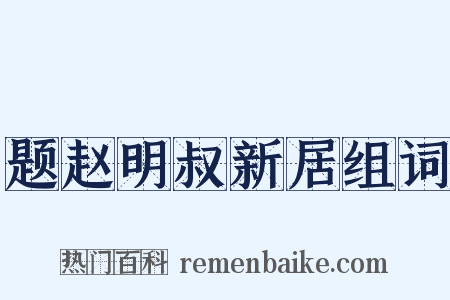 题赵明叔新居组词是什么意思的图片